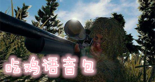 吃鸡语音包软件专区