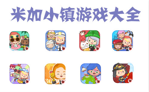 米加小镇系列游戏大全