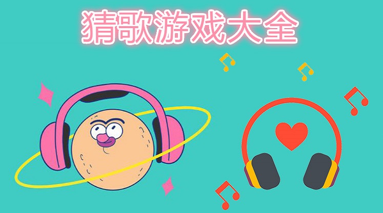 2021猜歌游戏大全
