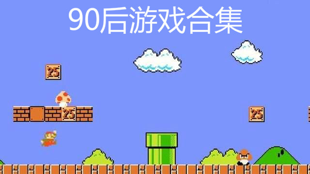 90后小游戏合集