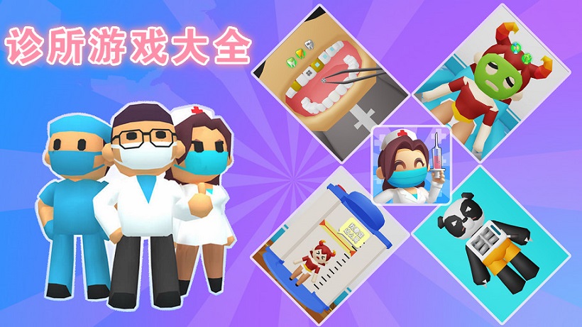 诊所游戏下载专区
