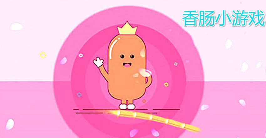 香肠小游戏大全