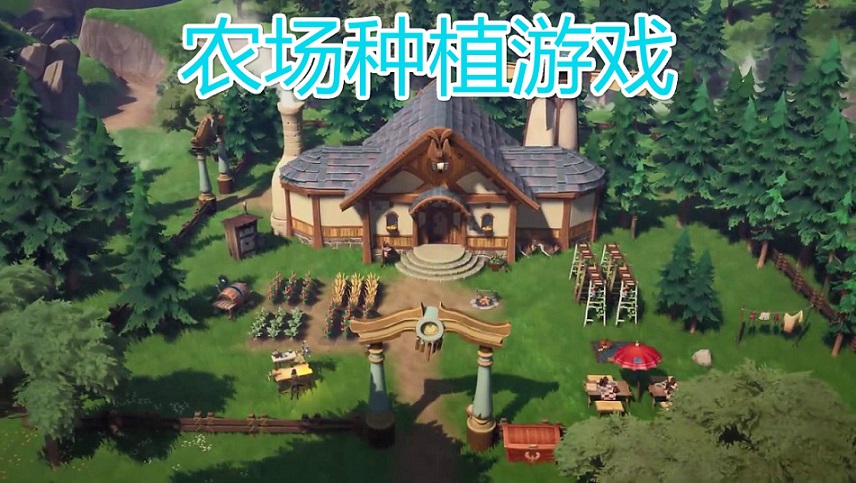 农场种植游戏大全