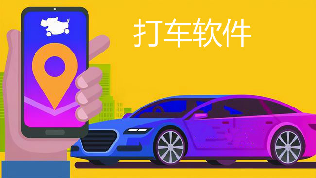 2021打车软件app大全