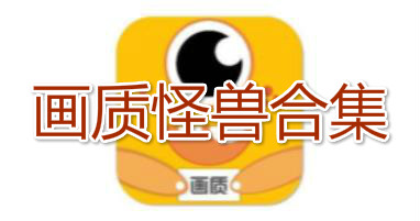 画质怪兽合集