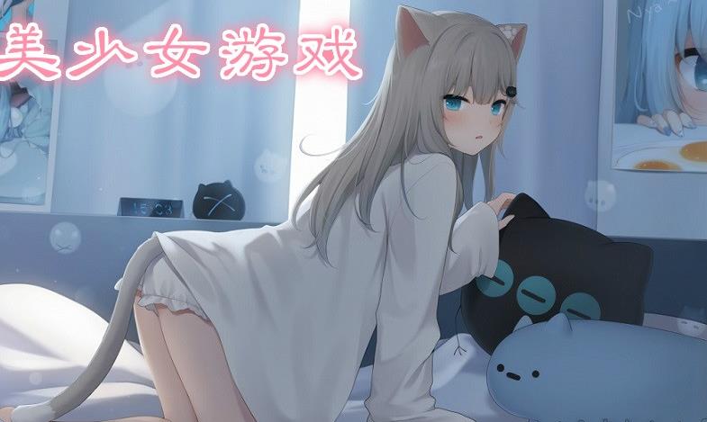 美少女游戏大全