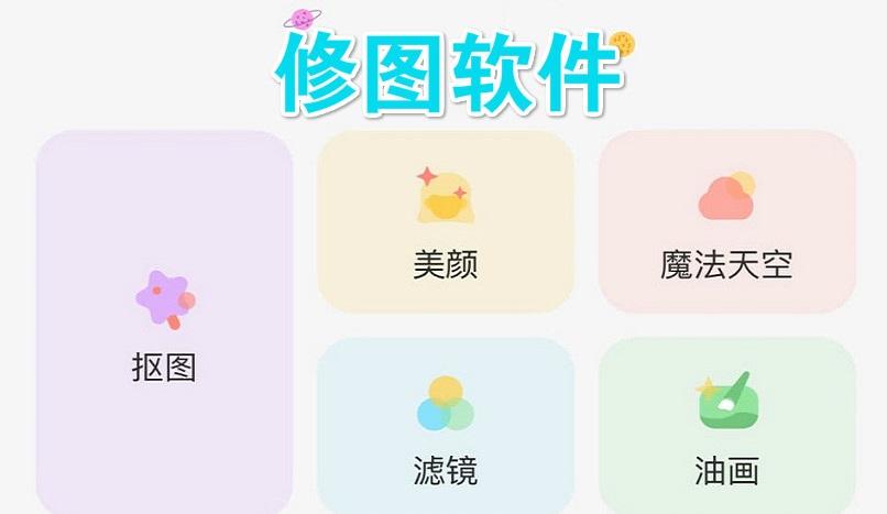 修图软件大全