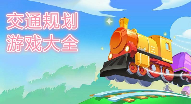 交通规划类游戏合集