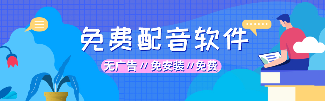 配音软件合集