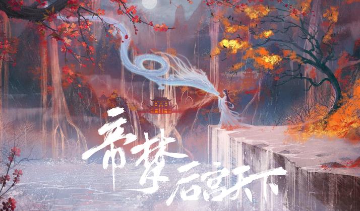 帝梦之后宫天下游戏合集
