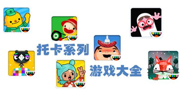 托卡系列游戏大全