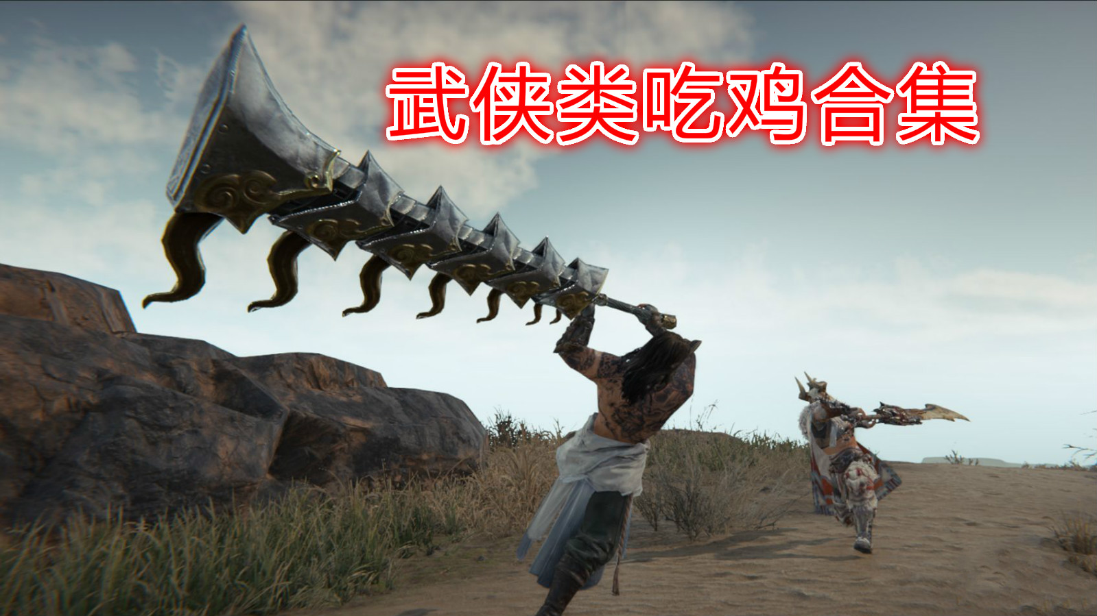 武侠类吃鸡合集