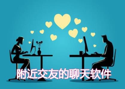 附近交友软件合集