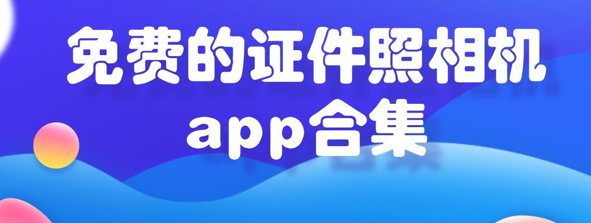 证件照制作软件大全