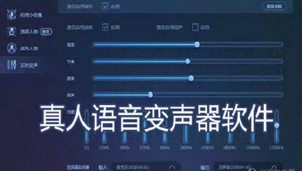 游戏变声器软件合集