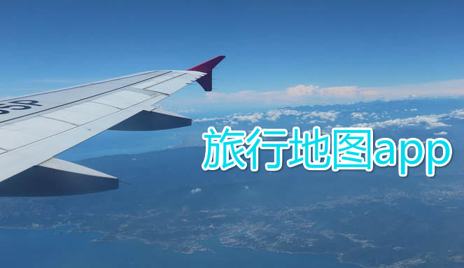 旅行地图app大全