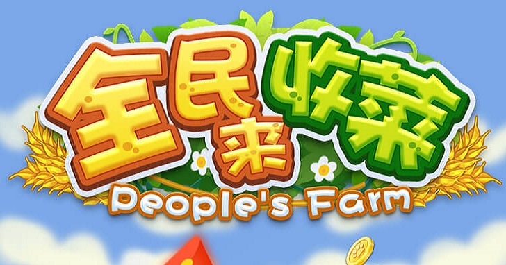 全民来收菜合集