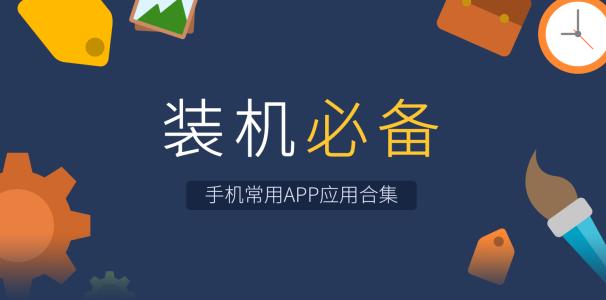 必备应用大全