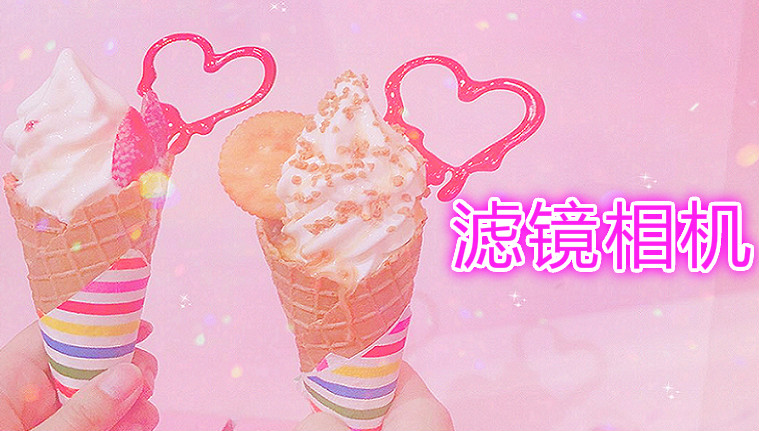 滤镜相机软件大全