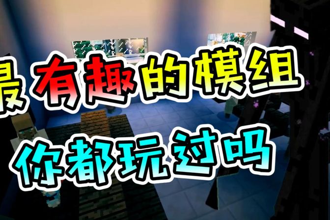 我的世界好玩的模组大全