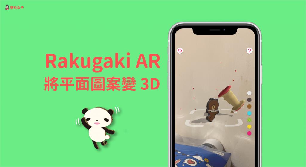 RakugakiAR大全
