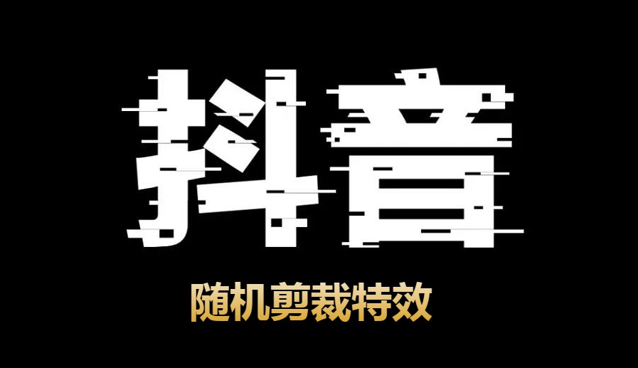 抖音随机剪裁特效合集