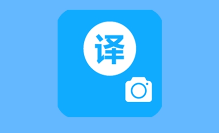 翻译软件大全