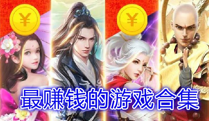 真实领红包的游戏合集