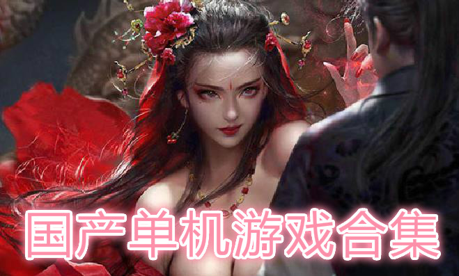 国产单机游戏合集