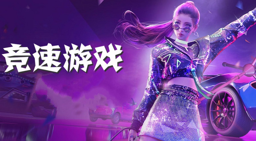 竞速游戏大全