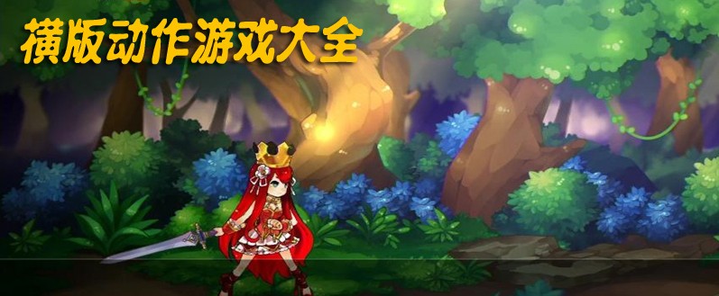 横版动作游戏大全