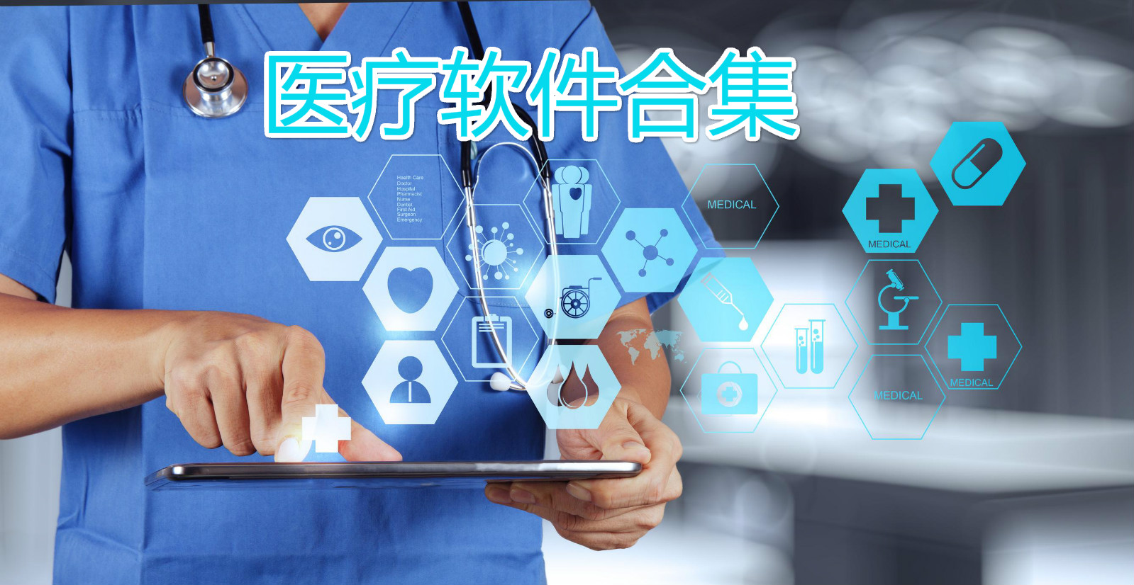 医疗软件合集