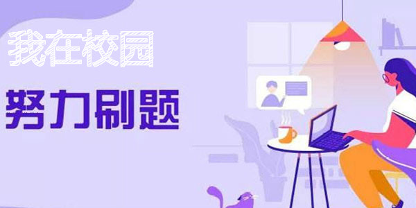 我在校园app合集