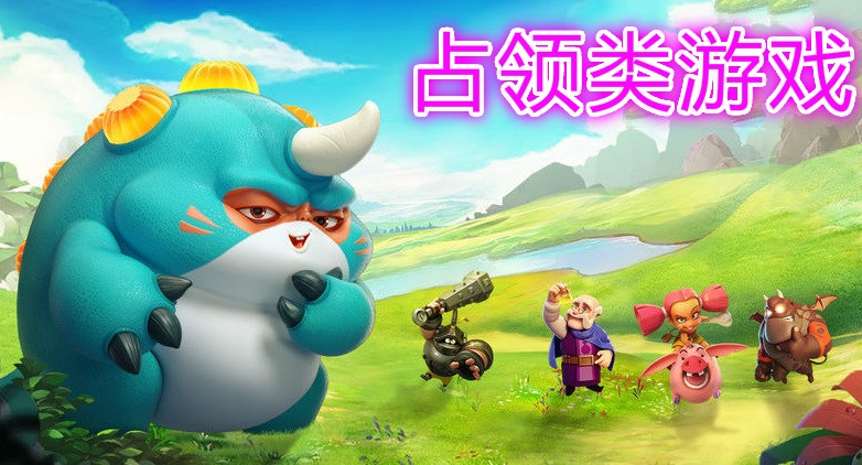 占领类游戏大全