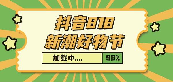 抖音818新潮好物节合集