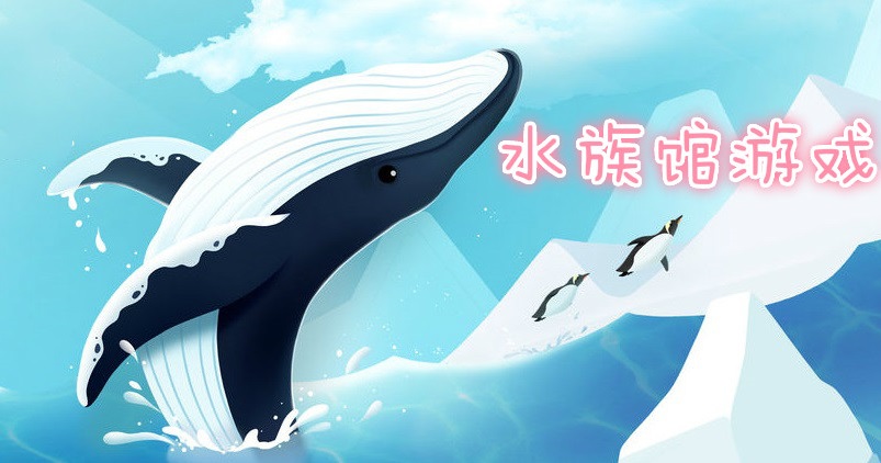 水族馆游戏大全