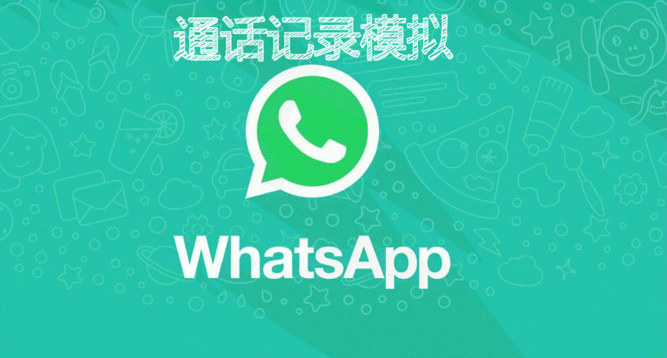 通话记录模拟大全
