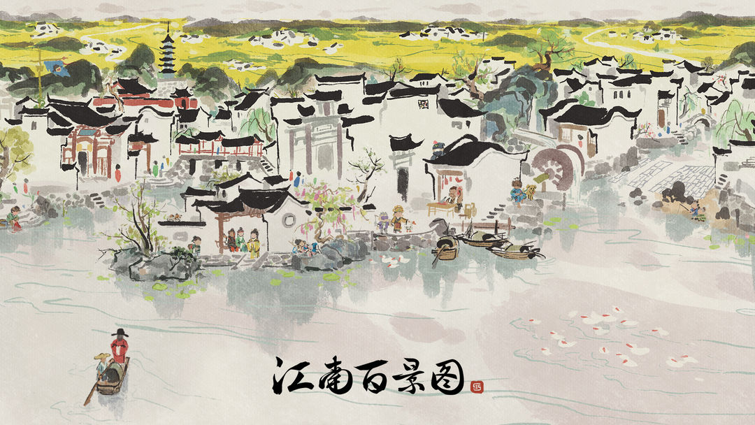 江南百景图合集