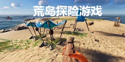 荒岛探险游戏大全