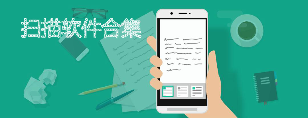 扫描软件合集