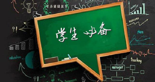 学生必备软件合集