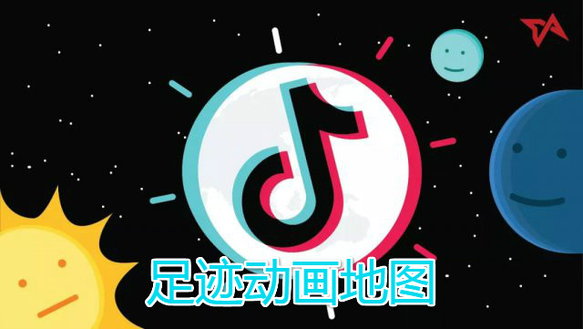 抖音随机生成你的足迹动画地图app合集