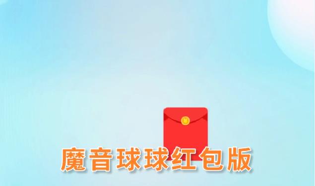 魔音球球游戏合集