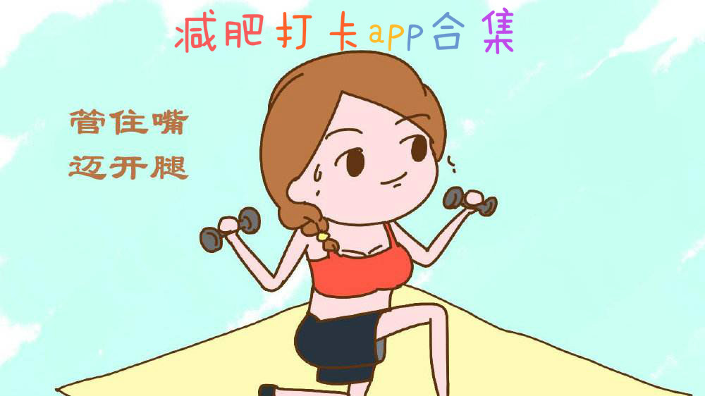 减肥打卡app合集