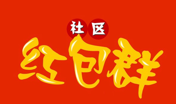 社区红包群合集