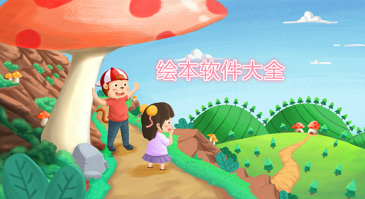 绘本软件大全