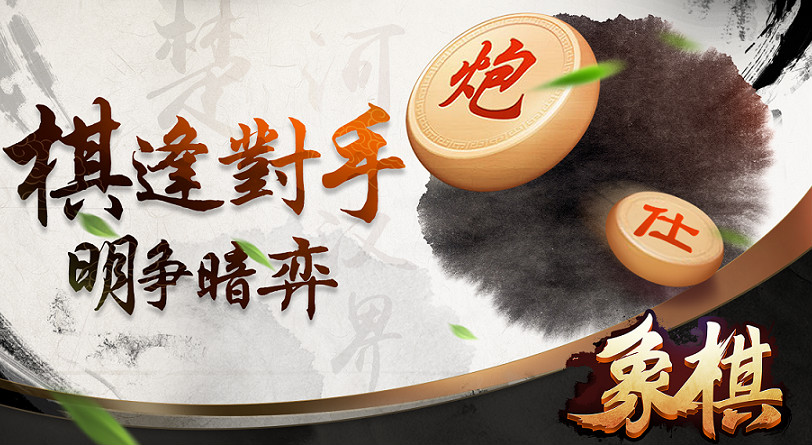 象棋游戏大全
