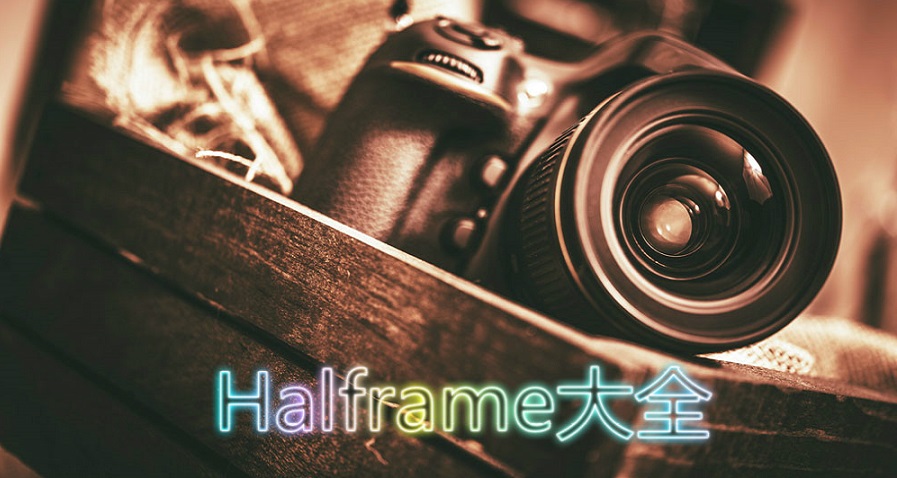 Halframe大全