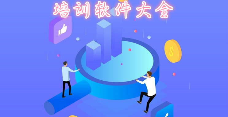 培训软件大全