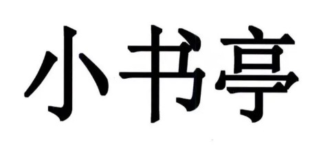 2021小书亭最新版大全